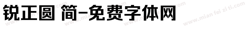 锐正圆 简字体转换